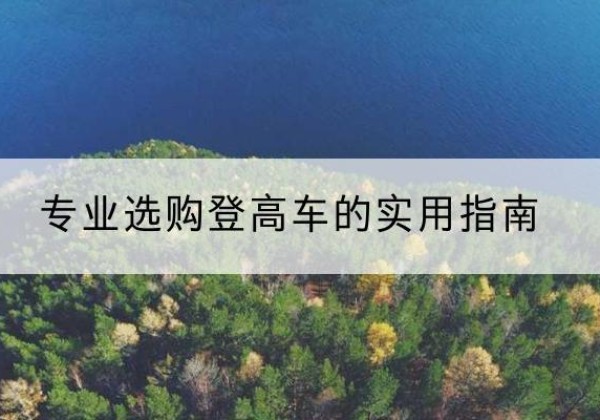 玉环电动登高车厂家推荐-专业选购登高车的实用指南